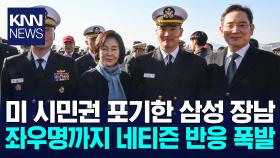 삼성 장남 한 마디에 반응 ′폭발′ ＂고통 없이 인간은 진화 못한다＂ / KNN