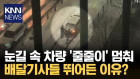 눈길 속 배달기사들 뛰어든 이유? / KNN