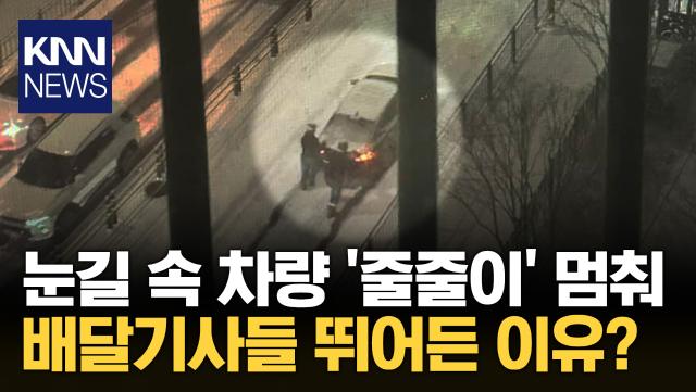 눈길 속 배달기사들 뛰어든 이유? / KNN
