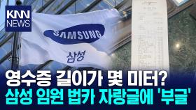 삼성 임원 법카 자랑글에 ′부글′ / KNN