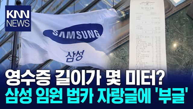 삼성 임원 법카 자랑글에 ′부글′ / KNN