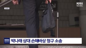 박나래 전 매니저 ′갑질′ 고발 소속사 ＂허위사실＂ 즉각 반박 / KNN