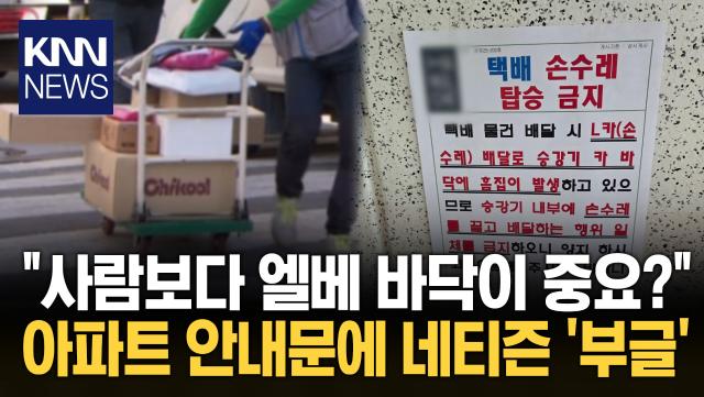 택배 손수레 금지 안내문에 네티즌 ′부글′ / KNN