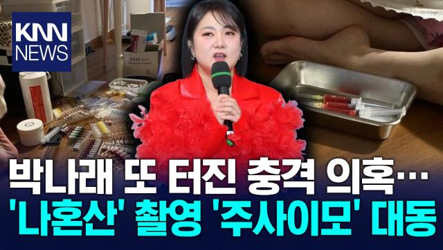 ′나혼산′ 해외 촬영에 ′주사이모′? 박나래 ′불법 의료 의혹′ 터졌다 / KNN