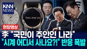 이재명 대통령 ＂국민이 주인인 나라＂ 취임 6개월 손목시계 공개 ＂시계 어디서 사나요?!＂ 반응 폭발 / KNN