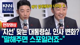 ′지선′ 맞는 대통령실, 인사 변화? ＂말해주면 스포일러죠~＂ / KNN
