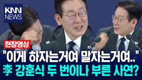 ＂이게 하자는거여 말자는거여..＂ 이재명 대통령 강훈식 두 번이나 부른 사연? / KNN