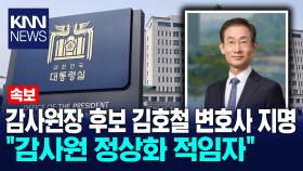 감사원장 후보 김호철 변호사 지명, 대통령실 ＂감사원 정상화 적임자＂ / KNN