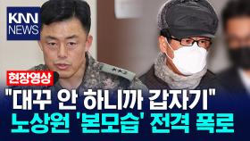 ＂대꾸 안 하니까 갑자기＂ 노상원 ′본모습′ 전격 폭로 / KNN