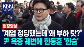 ＂계엄 정당했는데 왜 부하 탓?＂ 윤석열 전 대통령 옥중 궤변에 한동훈 ′한숨′ / KNN