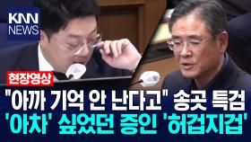 ＂아까 기억 안 난다고＂ 송곳 특검 ′아차′ 싶었던 증인 ′허겁지겁′ / KNN
