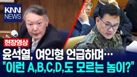 윤석열, 여인형 언급하며… ＂이런 A,B,C,D,도 모르는 놈이?＂ /KNN