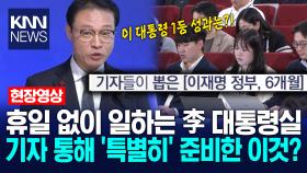 휴일 없이 일하는 이재명 대통령 대통령실 기자 통해 ′특별히′ 준비한 이것? / KNN