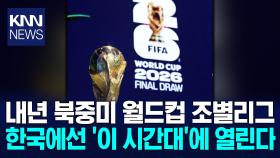 2026 월드컵 경기 시간 확정 한국 경기 ′밤샘 시청′ 없어 / KNN