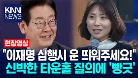 ＂이재명 삼행시 운 띄워주세요!＂ 신박한 타운홀 질의에 ′빵긋′ / KNN