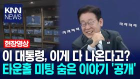 이 대통령, 이게 다 나온다고? 타운홀 미팅 숨은 이야기 ′공개′ /KNN