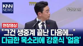 ＂그건 생중계 끝난 다음에...＂ 다급한 목소리에 강훈식 ′얼음′ /KNN