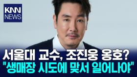 서울대 교수부터 가수까지 조진웅 은퇴두고 잇단 두둔? / KNN