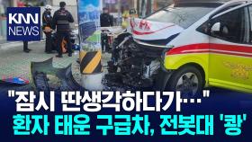 ＂업무량 많아 잠시 딴생각＂ 환자 태우고 사고낸 구급차 / KNN