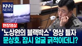 ＂노상원의 블랙박스＂ 영상 틀자 문상호, 잠시 얼굴 긁적이더니? / KNN