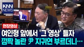 여인형 앞에서 ′그 영상′ 틀자 깜짝 놀란 윤석열 다급히 지귀연 부르더니… /KNN