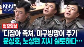 ＂다잡아 족쳐, 야구방망이 추가＂ 문상호, 노상원 지시 실토하다… / KNN