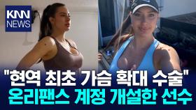 현역 최초 가슴 확대 수술 뒤 유료 구독 계정 개설한 선수?! / KNN