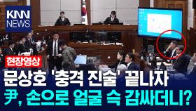 문상호 ′충격 진술′ 끝나자 윤석열, 손으로 얼굴 슥 감싸더니? /KNN