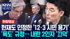 헌재도 인정한 ′12·3 시민 용기′에 김용현 변호인단 ′폭도′ 규정… 내란 2인자 김용현도 ′끄덕′ / KNN