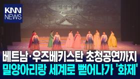 ＜자랑부자＞′예술′과 ′혼′을 담은 밀양아리랑, K-전통예술로