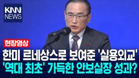 한미 르네상스로 보여준 ′실용외교′ ′역대 최초′ 가득한 안보실장 성과? / KNN