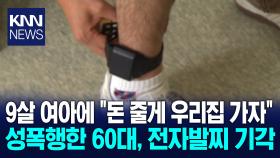 전과에 여아 성폭행했는데 ′이것′ 때문에 전자발찌 기각? / KNN