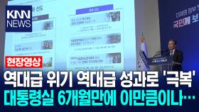 역대급 위기 역대급 성과로 ′극복′ 대통령실 6개월만에 이만큼… / KNN