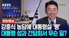 강훈식 농담에 대통령실 ′빵′ 대통령 성과 간담회서 무슨 일? /KNN