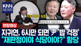 지귀연, 6시만 되면 윤석열 전 대통령 ′밥 걱정′ ＂재판정이야 식당이야?＂ 황당 / KNN