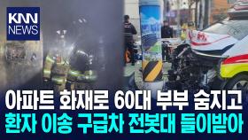아파트 화재 2명 사망*구급차 사고 잇따라