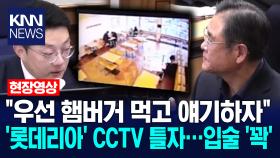 ＂우선 햄버거 먹고 얘기하자＂ ′롯데리아′ CCTV 틀자…입술 ′꽉′ / KNN