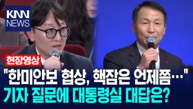 ＂한미안보 협상, 핵잠은 언제쯤…＂ 기자 질문에 대통령실 대답은? /KNN