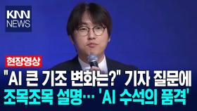 ＂AI 큰 기조 변화는?＂ 기자 질문에 조목조목 설명… ′AI 수석의 품격′ /KNN