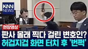 판사 몰래 찍다 걸린 변호인? 허겁지겁 화면 터치 후 ′번쩍′ / KNN