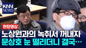 노상원과의 녹취서 꺼내자 문상호 눈 떨리더니 결국… /KNN
