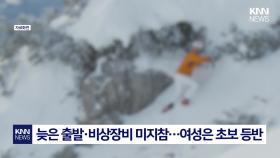 산악 초보 여친 탈진하자 버리고 홀로 하산해 6시간 방치 끝 동사/ KNN