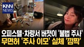 300만 카페서도 ′주사 이모′ 성행? 온라인서 버젓이 광고까지 ′시끌′ / KNN