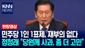 민주당 1인 1표제, 재부의 없다…정청래 ＂당원께 사과, 좀 더 고민＂ / KNN