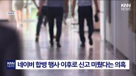 ′주사 이모′ 논란에 의료계도 ′발칵′ ＂불법 의료 행위 수사해달라＂ 촉구/ KNN