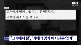 환불받고 다음 날 토핑 2배 주문? ＂도둑이랑 같아＂…′악질 고객′에 뿔났다 / KNN