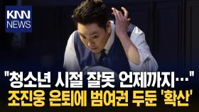 조진웅 은퇴에 ′범여권′ 두둔? ＂처벌 이루어졌다면 응원해야＂ / KNN