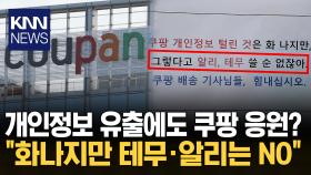 ＂그렇다고 알리, 테무 쓸 순 없잖아＂ 쏟아지는 쿠팡 응원 글, 무슨 일? / KNN