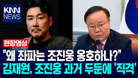＂왜 좌파는 조진웅 옹호하나?＂ 김재원, 조진웅 과거 두둔에 ′직격′ / KNN