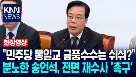 ＂민주당 통일교 금품수수는 쉬쉬?＂ 분노한 송언석, 전면 재수사 ′촉구′ / KNN